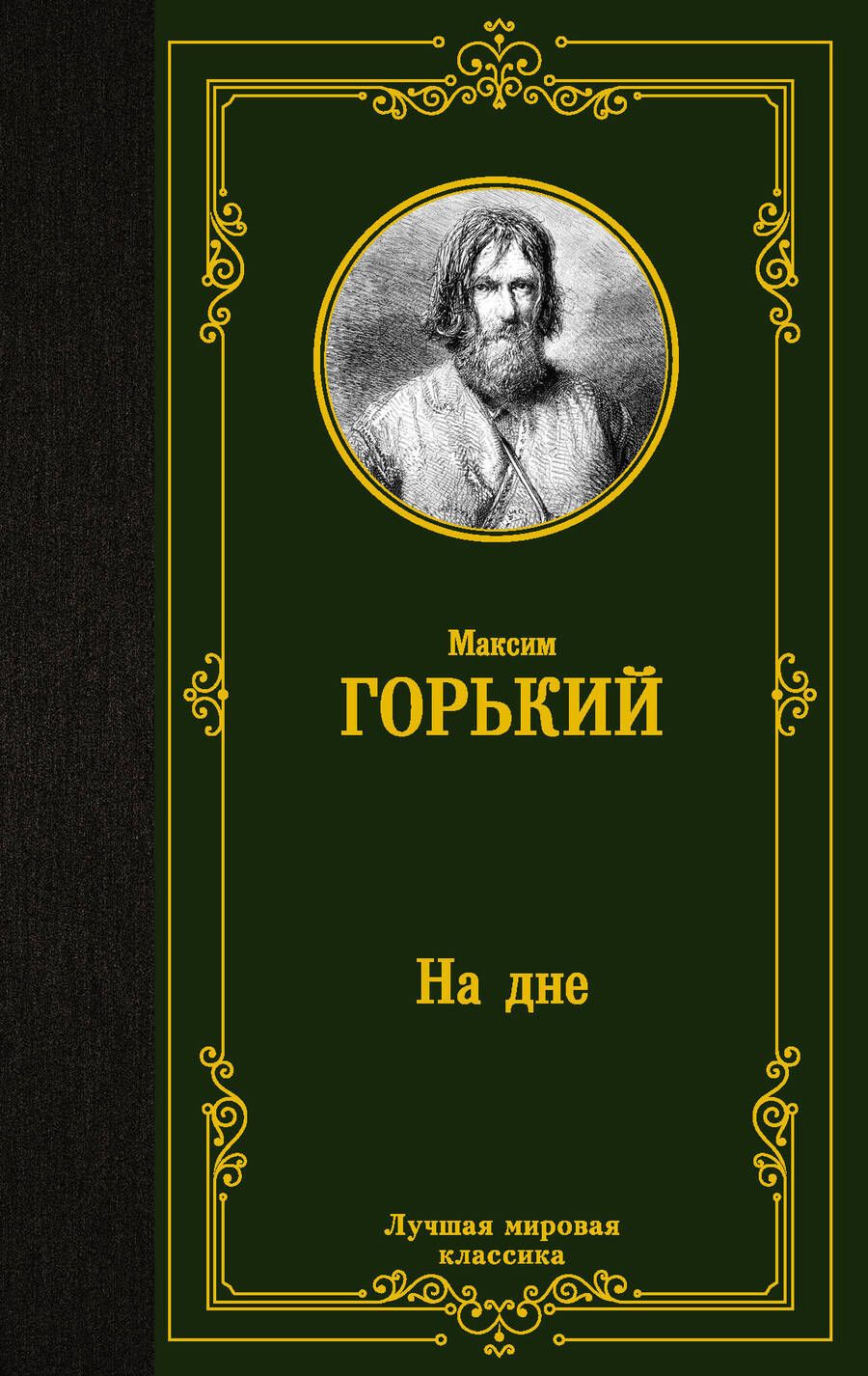 Обложка книги "Горький: На дне"