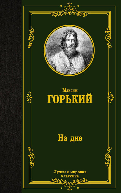 Обложка книги "Горький: На дне"