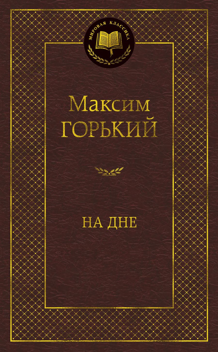 Обложка книги "Горький: На дне"