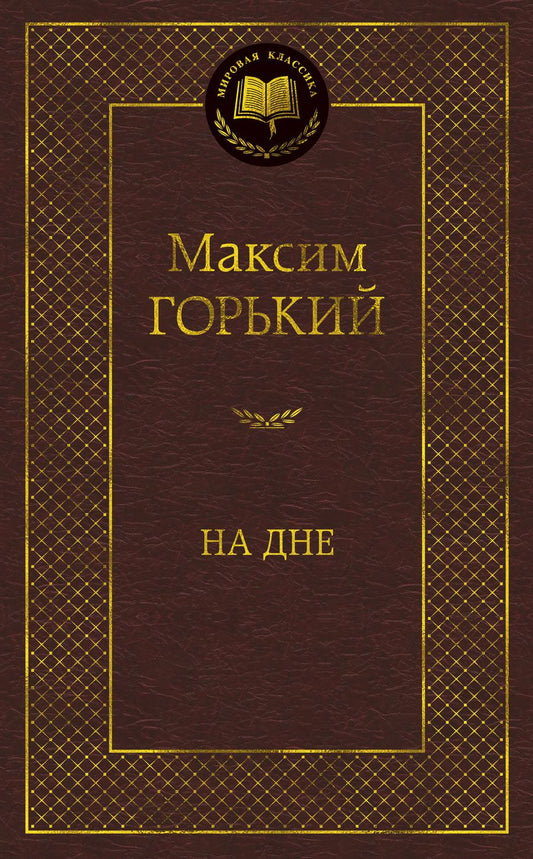 Обложка книги "Горький: На дне"