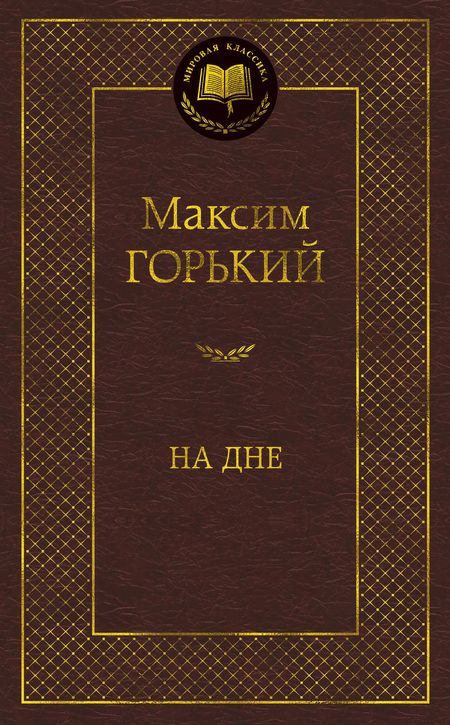 Фотография книги "Горький: На дне"