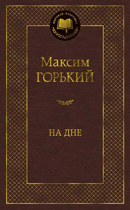 Фотография книги "Горький: На дне"