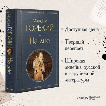 Фотография книги "Горький: На дне"