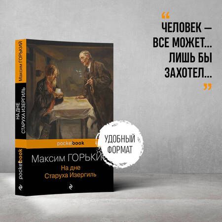 Фотография книги "Горький: На дне"