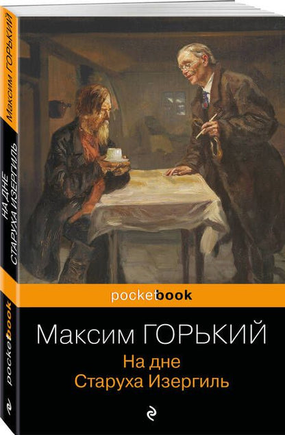 Фотография книги "Горький: На дне"