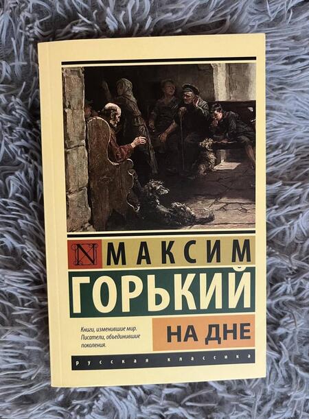 Фотография книги "Горький: На дне"