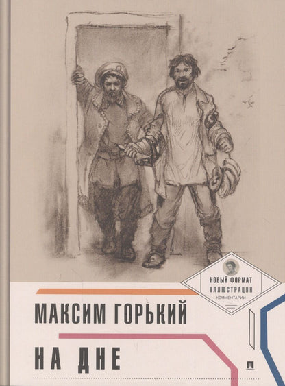 Обложка книги "Горький: На дне (с иллюстрациями и комментариями)"