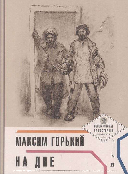 Обложка книги "Горький: На дне (с иллюстрациями и комментариями)"