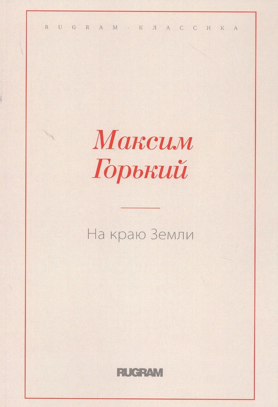 Обложка книги "Горький: На краю Земли"