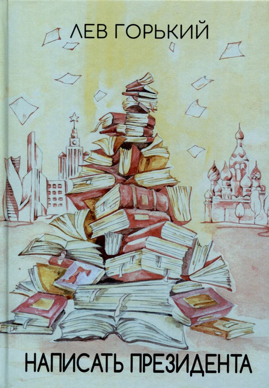 Обложка книги "Горький: Написать президента"