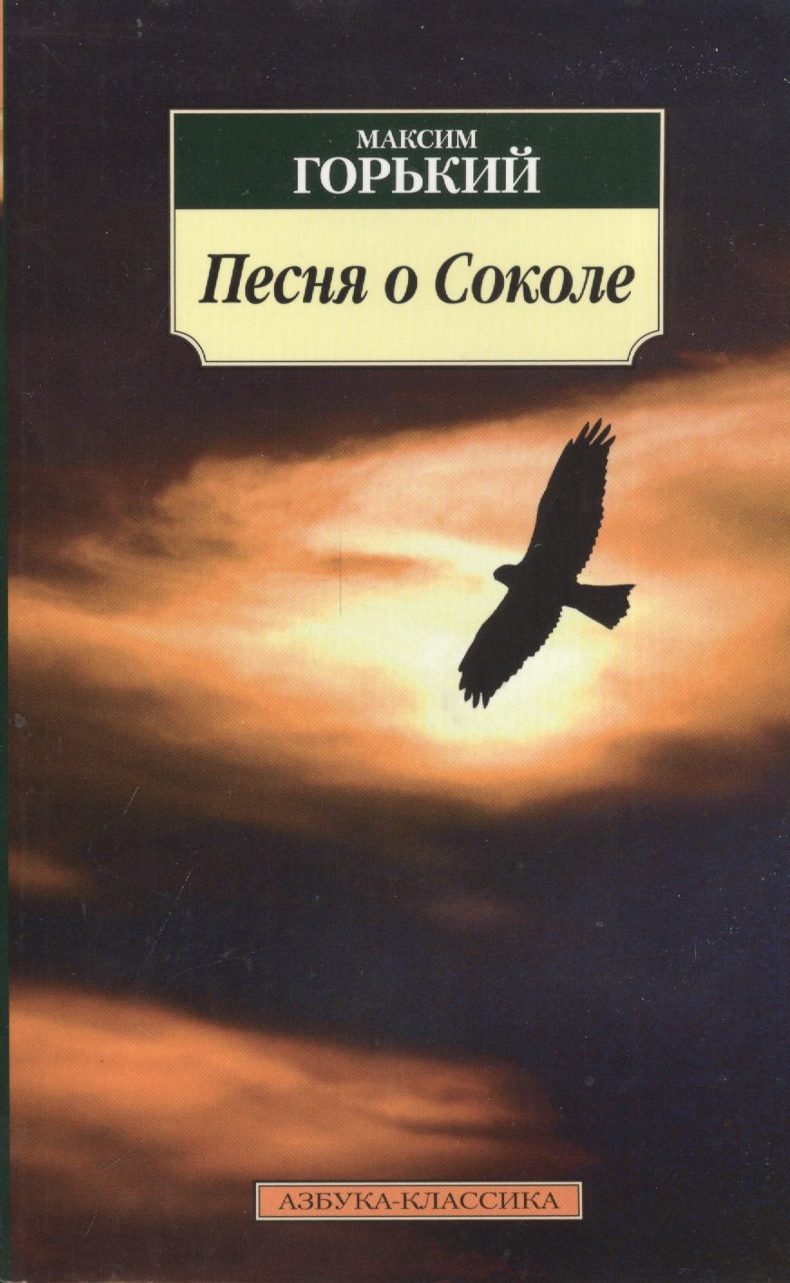 Обложка книги "Горький: Песня о Соколе"