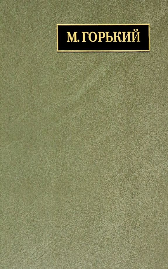 Обложка книги "Горький: Полное собрание сочинений и писем. В 24 томах. Том 22. Книга 1. Письма. Март 1933 - июнь 1934"