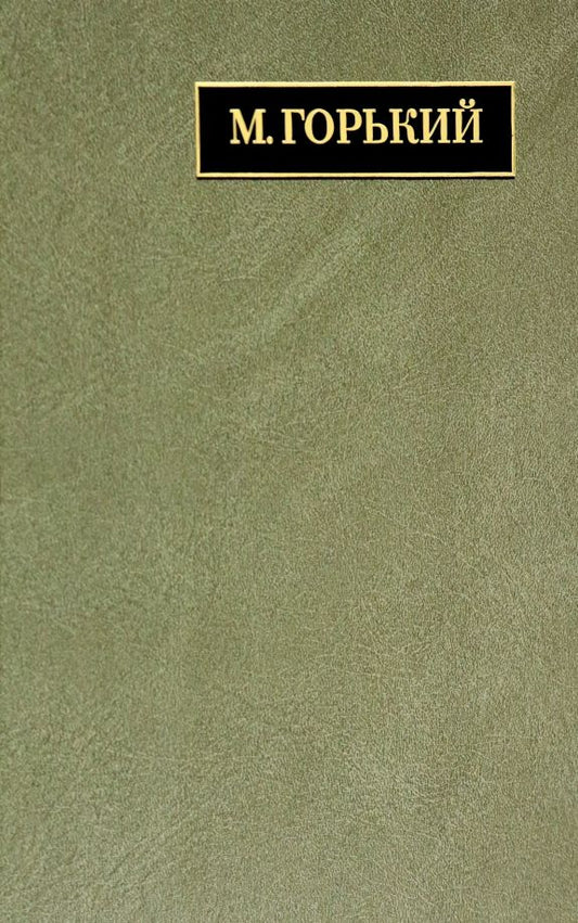Обложка книги "Горький: Полное собрание сочинений и писем. В 24 томах. Том 22. Книга 1. Письма. Март 1933 - июнь 1934"