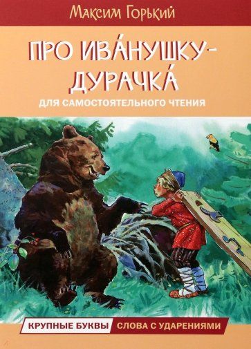 Обложка книги "Горький: Про Иванушку-дурачка. Сказка"