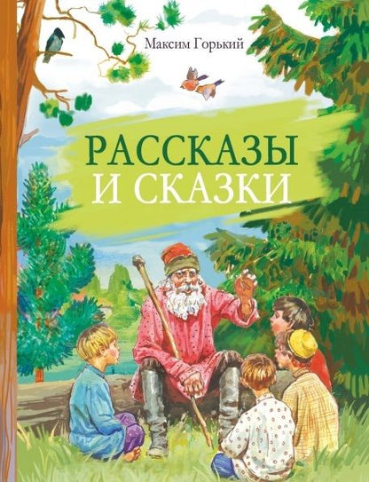 Обложка книги "Горький: Рассказы и сказки"
