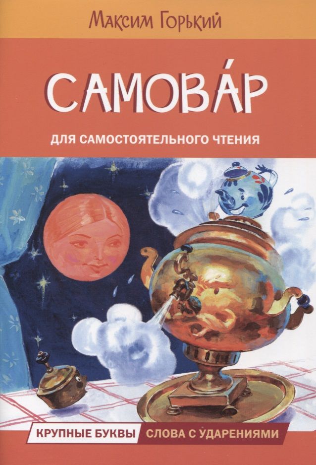 Обложка книги "Горький: Самовар. Сказка"