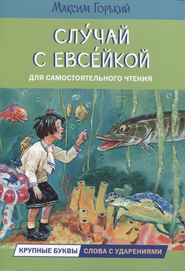 Обложка книги "Горький: Случай с Евсейкой. Сказка"