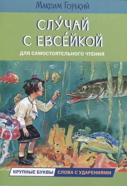 Обложка книги "Горький: Случай с Евсейкой. Сказка"