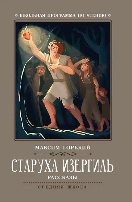 Обложка книги "Горький: Старуха Изергиль. Рассказы"
