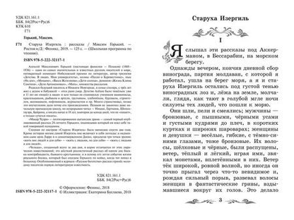 Фотография книги "Горький: Старуха Изергиль. Рассказы"