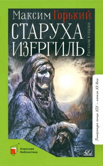 Обложка книги "Горький: Старуха Изергиль. Рассказы и сказки"