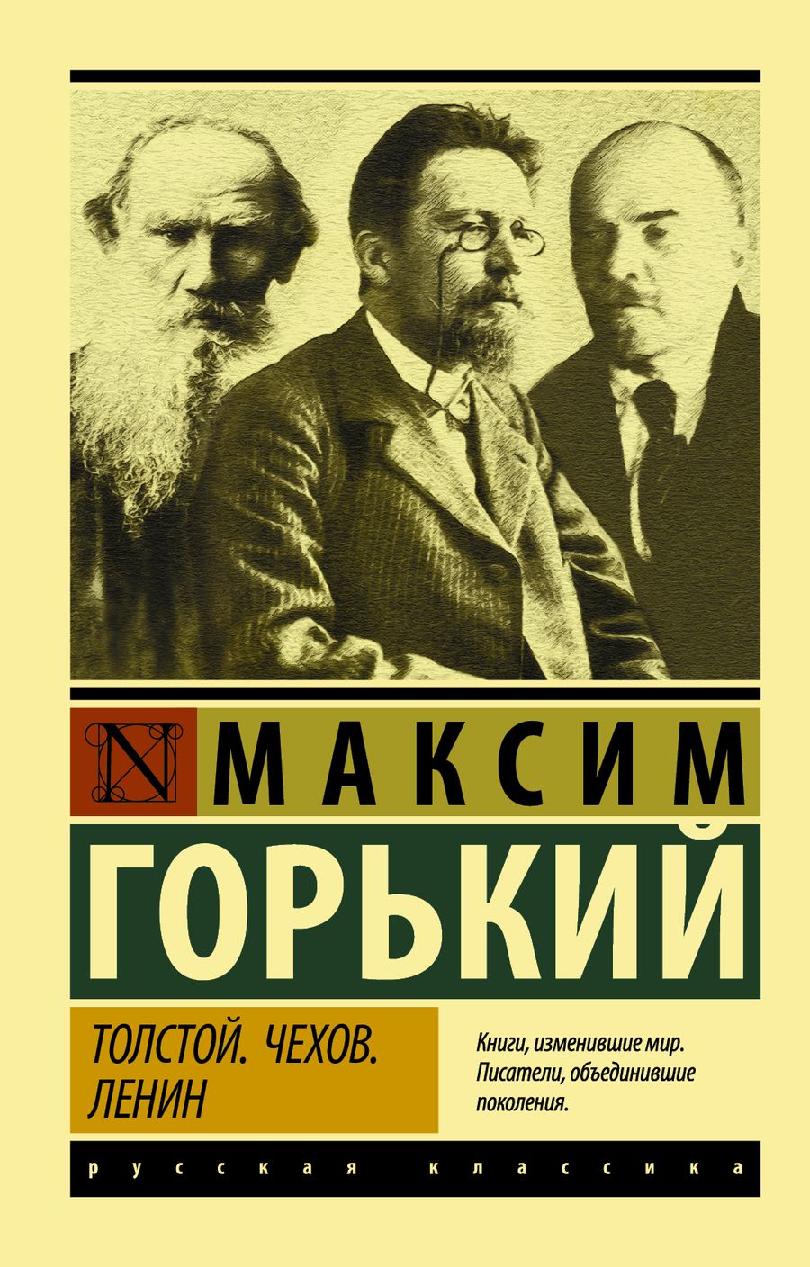 Обложка книги "Горький: Толстой. Чехов. Ленин"