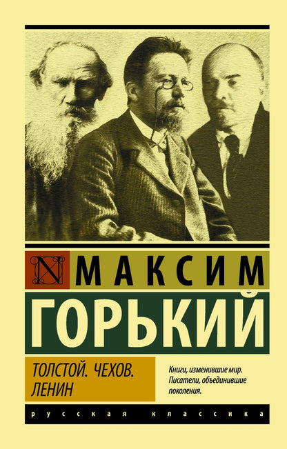 Обложка книги "Горький: Толстой. Чехов. Ленин"