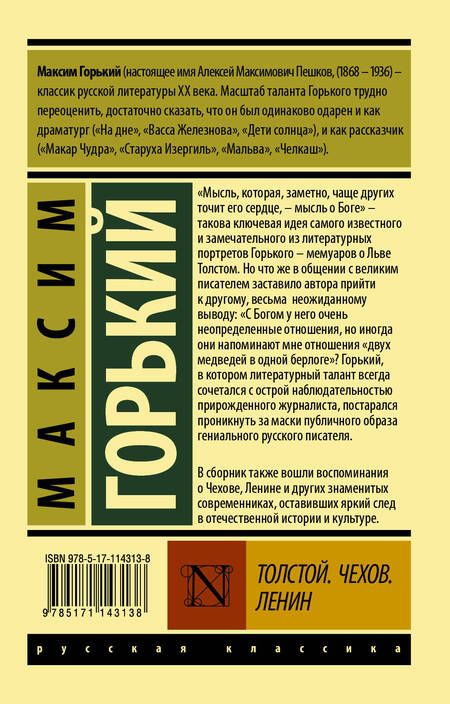 Фотография книги "Горький: Толстой. Чехов. Ленин"