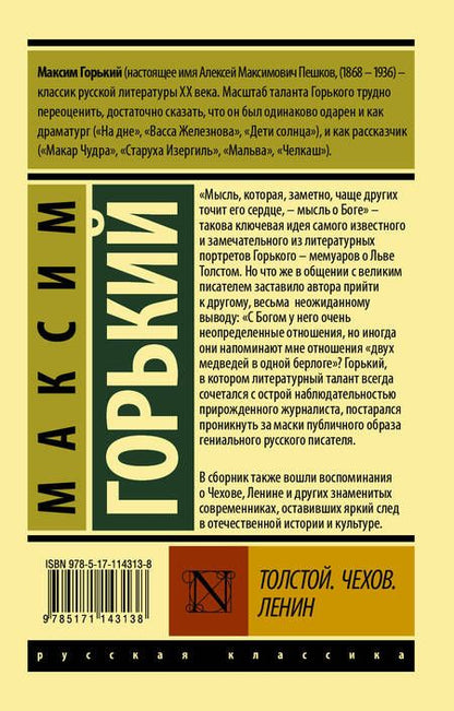 Фотография книги "Горький: Толстой. Чехов. Ленин"