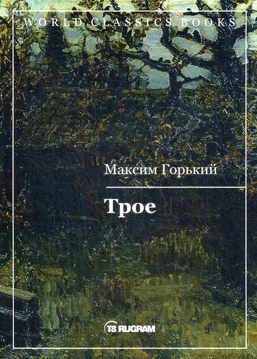 Обложка книги "Горький: Трое"