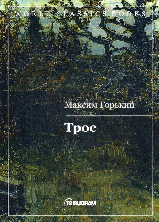 Обложка книги "Горький: Трое"