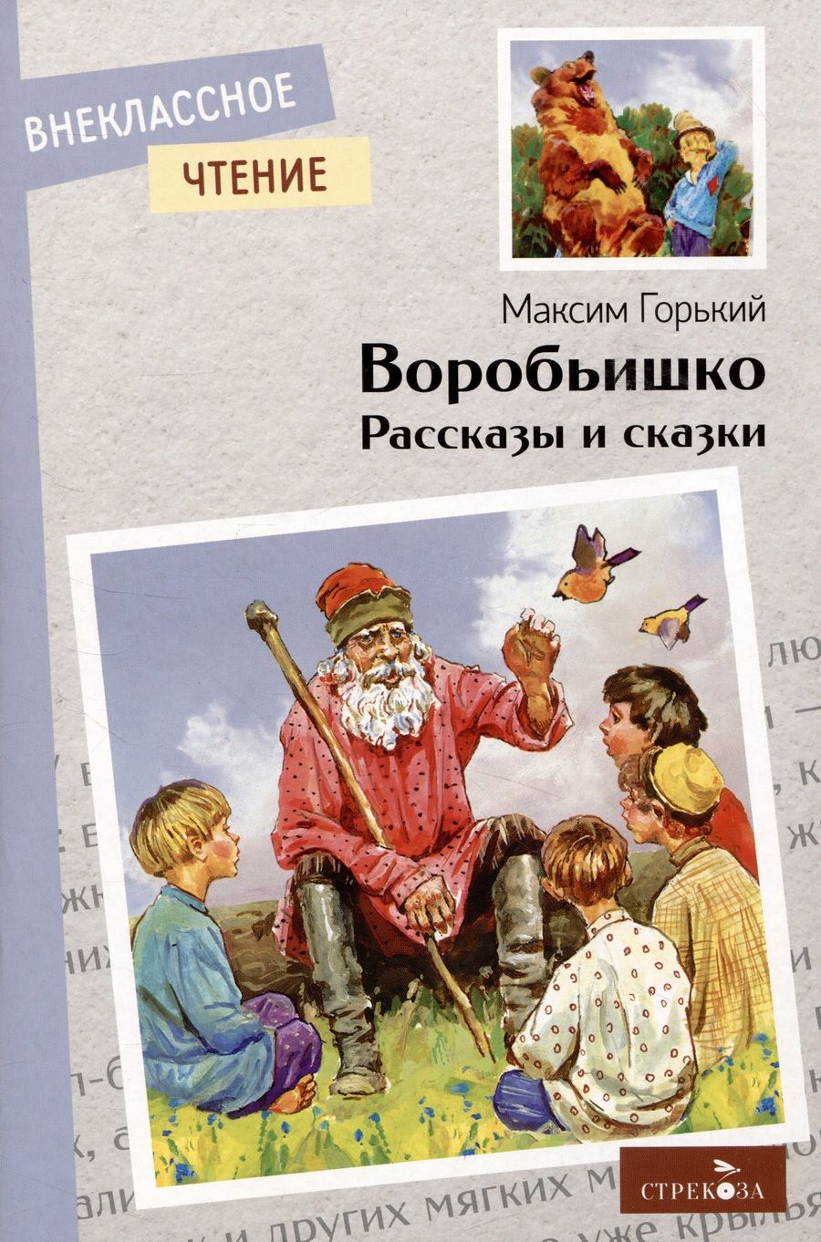 Обложка книги "Горький: Воробьишко. Рассказы и сказки"