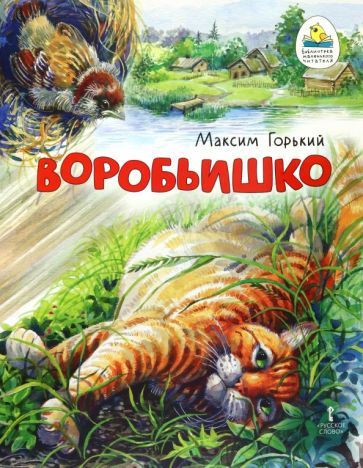 Обложка книги "Горький: Воробьишко"