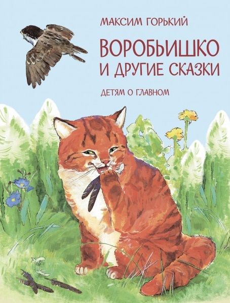 Обложка книги "Горький: Воробьишко и другие сказки"