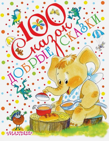 Обложка книги "Горький, Заходер, Орлов: Добрые сказки"