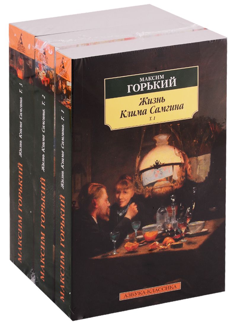 Обложка книги "Горький: Жизнь Клима Самгина. Комплект из 3-х книг"