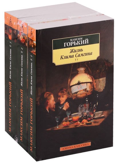Обложка книги "Горький: Жизнь Клима Самгина. Комплект из 3-х книг"