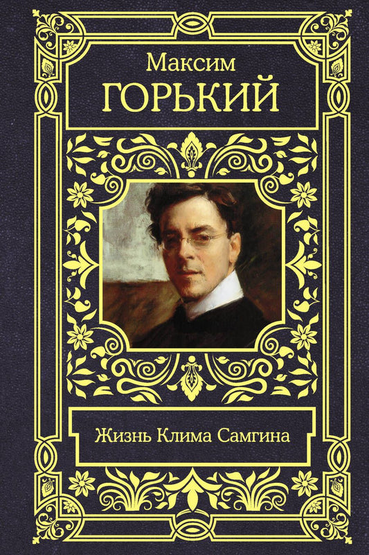 Обложка книги "Горький: Жизнь Клима Самгина"