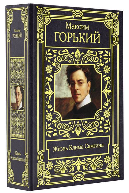 Фотография книги "Горький: Жизнь Клима Самгина"