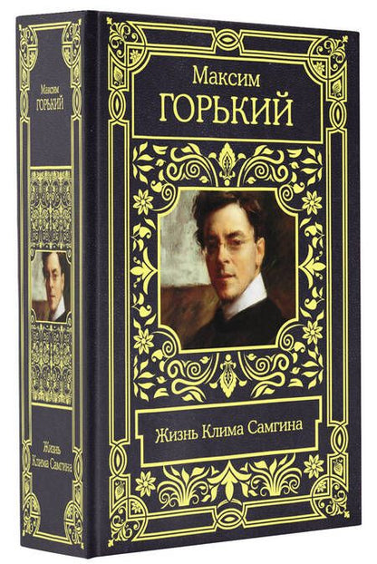 Фотография книги "Горький: Жизнь Клима Самгина"