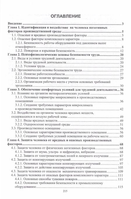 Фотография книги "Горькова, Мессинева, Фетисов: Охрана труда. Учебное пособие для СПО. ФГОС СПО"