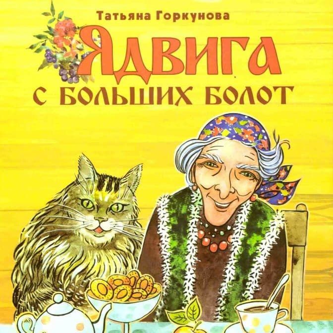 Обложка книги "Горкунова: Ядвига с Больших болот"