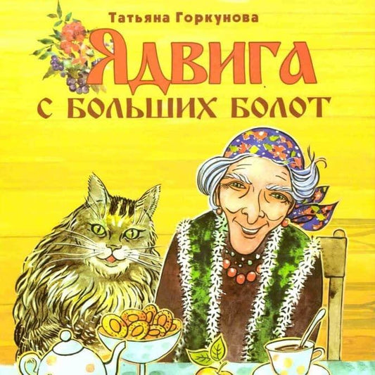 Обложка книги "Горкунова: Ядвига с Больших болот"