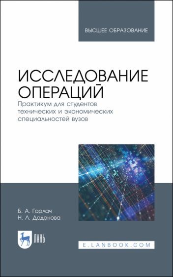 Обложка книги "Горлач, Додонова: Исследование операций. Практикум для технических и экономических специальностей вузов"