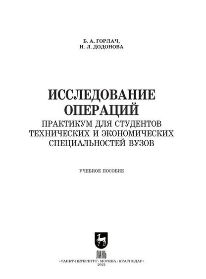 Фотография книги "Горлач, Додонова: Исследование операций. Практикум для технических и экономических специальностей вузов"