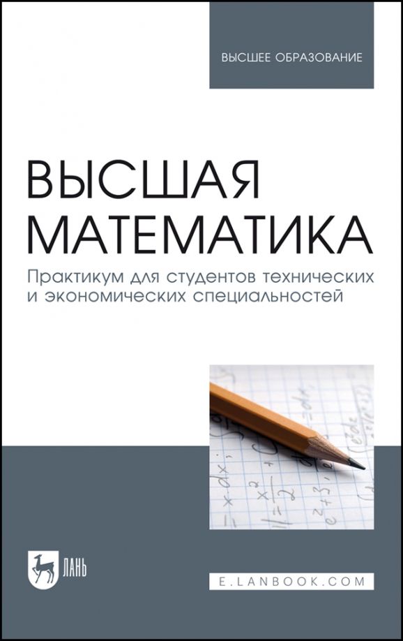 Обложка книги "Горлач, Горелов, Додонова: Высшая математика. Практикум для студентов технических и экономических специальностей"