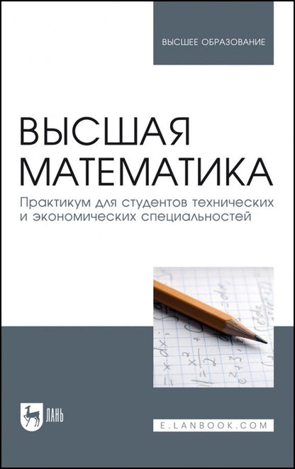 Обложка книги "Горлач, Горелов, Додонова: Высшая математика. Практикум для студентов технических и экономических специальностей"
