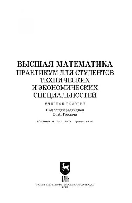 Фотография книги "Горлач, Горелов, Додонова: Высшая математика. Практикум для студентов технических и экономических специальностей"