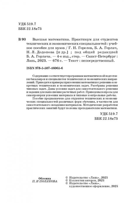 Фотография книги "Горлач, Горелов, Додонова: Высшая математика. Практикум для студентов технических и экономических специальностей"