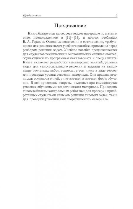Фотография книги "Горлач, Горелов, Додонова: Высшая математика. Практикум для студентов технических и экономических специальностей"